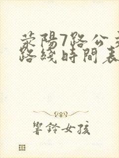 荥阳7路公交车路线时间表