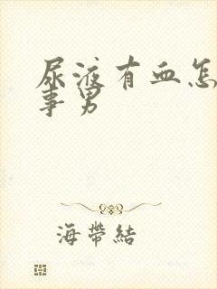 尿液有血怎么回事男