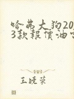 哈弗大狗2023款报价油电混动