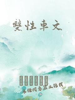 双性车文