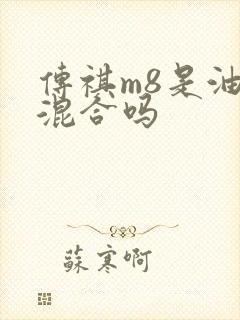 传祺m8是油电混合吗