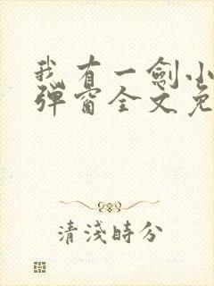 我有一剑小说无弹窗全文免费阅读
