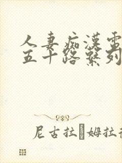 人妻痴汉电车～五十路系列