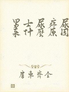 男士尿疼尿不出来什么原因