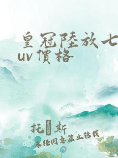 皇冠陆放七座suv价格