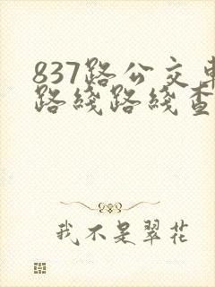 837路公交车路线路线查询