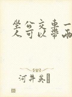 坐公交车一个大人可以带两个小孩吗