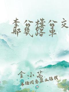 李公楼公交站有哪几路车