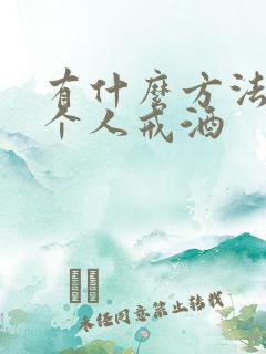 有什么方法让一个人戒酒
