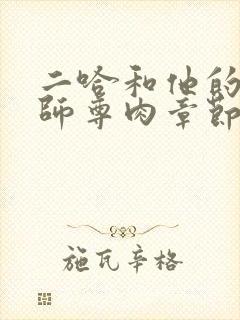 二哈和他的白猫师尊肉章节