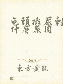 龟头撒尿刺痛是什么原因