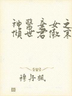 神医弃女之帝妃倾世君傲寒