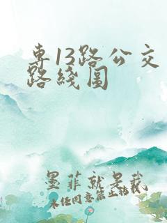 专13路公交车路线图