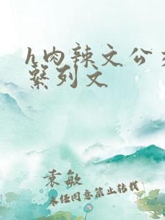 h肉辣文公交车系列文