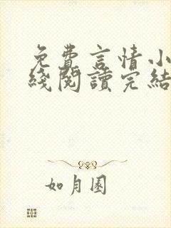 免费言情小说在线阅读完结