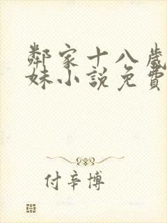 邻家十八岁傻妹妹小说免费阅读