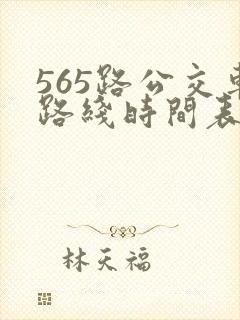 565路公交车路线时间表公交