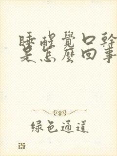 睡醒觉口干口苦是怎么回事