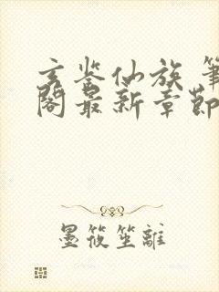 玄鉴仙族 笔趣阁最新章节txt