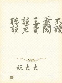 听说王爷不行小说免费阅读无弹窗