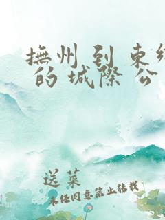 抚州 到 东乡 的 城际 公交 时刻 表