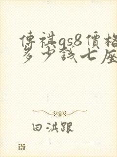 传祺gs8价格多少钱七座