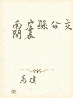 南皮县公交车时间表
