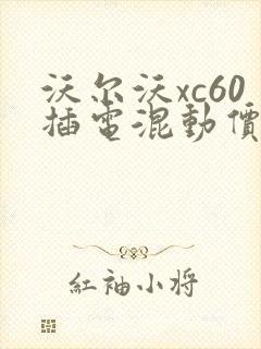 沃尔沃xc60插电混动价格