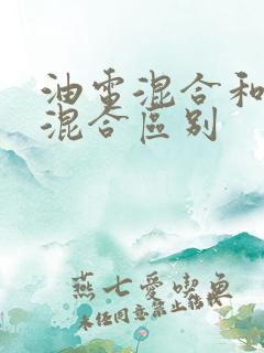 油电混合和插电混合区别