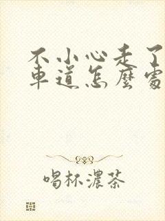 不小心走了公交车道怎么处罚