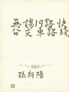 无锡19路快线公交车路线时间表