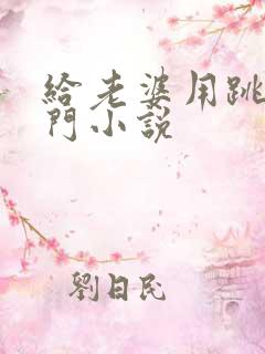 给老婆用跳蛋出门小说