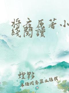 将夜原著小说在线阅读