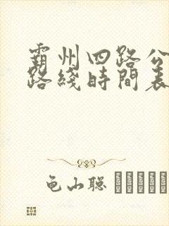 霸州四路公交车路线时间表
