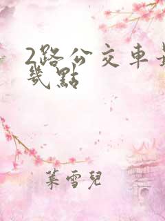 2路公交车最晚几点