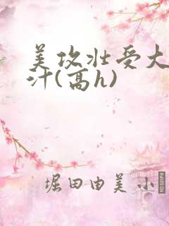 美攻壮受大胸奶汁(高h)