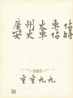 广州火车站到吉安火车站时刻表