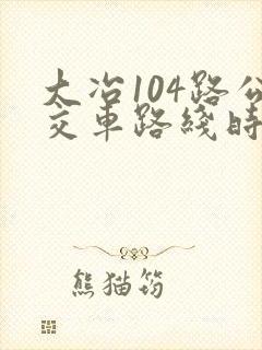 大冶104路公交车路线时间表