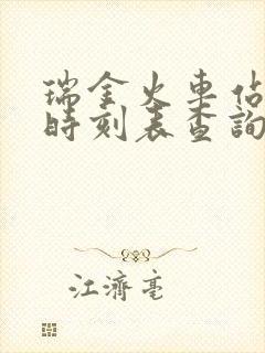 瑞金火车站列车时刻表查询