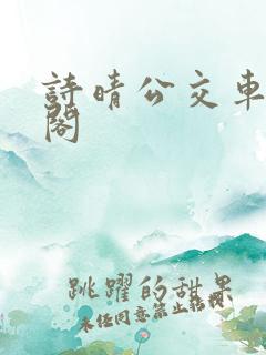 诗晴公交车笔趣阁