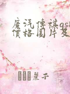 广汽传祺gs8价格图片及报价