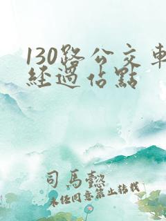 130路公交车经过站点