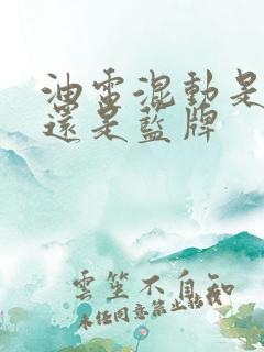 油电混动是绿牌还是蓝牌