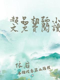 超品相师小说全文免费阅读笔趣阁