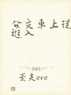 公交车上从后面进入