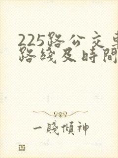 225路公交车路线及时间表