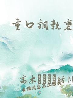 重口调教变态