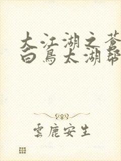大江湖之苍龙与白鸟太湖帮在哪