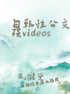 日韩性公交车上强videos