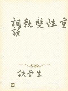 调教双性重口小说